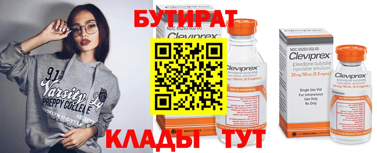 БУТИРАТ 99% Лыткарино